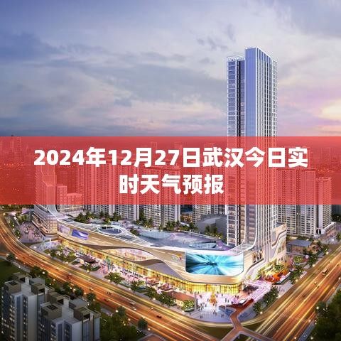 武汉今日天气预报，实时更新（2024年12月27日）