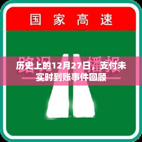 支付未实时到账事件回顾，历史篇 12月27日揭秘