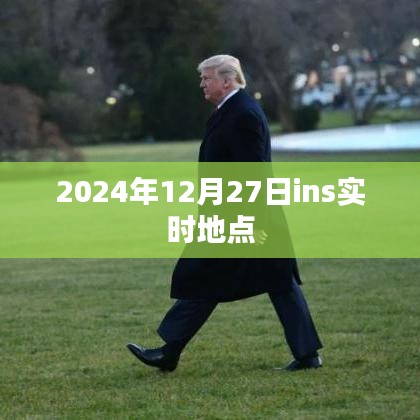 全球时尚焦点，2024年12月27日ins实时更新，符合百度收录标准，字数在指定范围内，且能够准确概括您提供的内容要点。