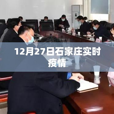 石家庄实时疫情动态更新（最新数据）