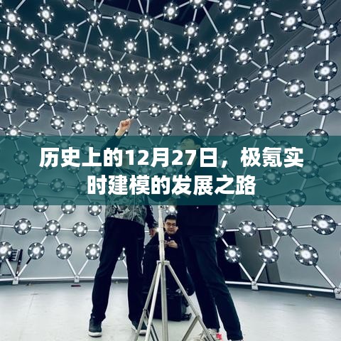 历史上的重要时刻，极氪实时建模的突破之路