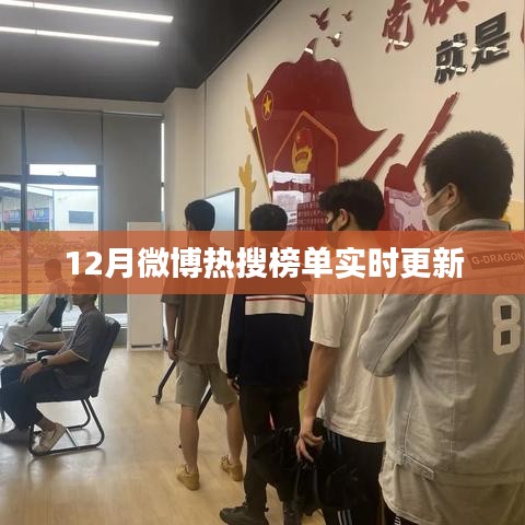 微博热搜榜实时更新榜单（附最新热点）