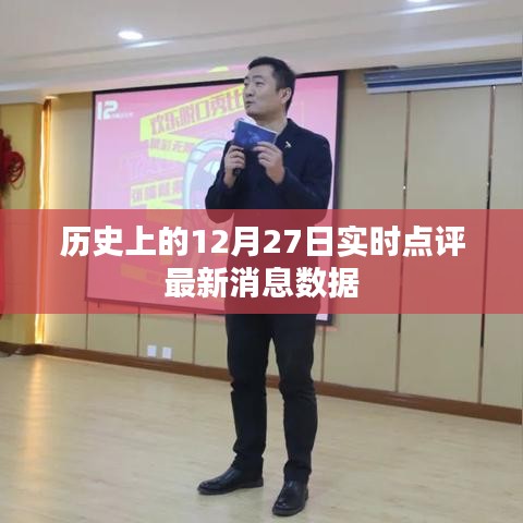 最新消息速递，历史上的十二月二十七日实时点评数据