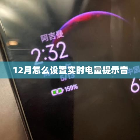如何设置实时电量提示音？12月操作指南