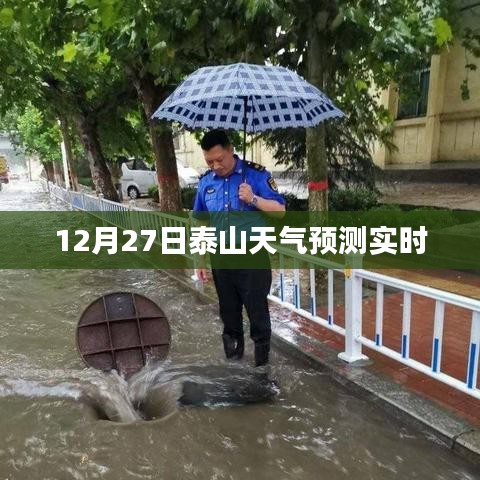 泰山天气预报，12月27日天气预测实时更新