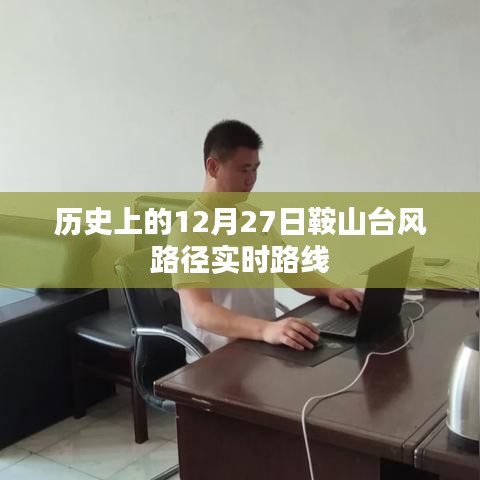 鞍山台风路径实时路线，历史12月27日回顾