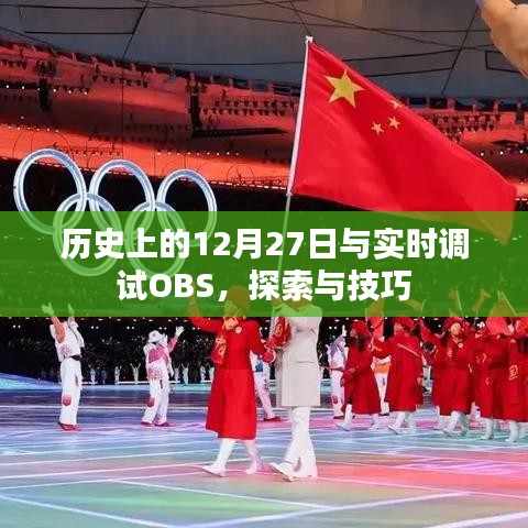 历史上的12月27日与OBS实时调试，探索及技巧分享