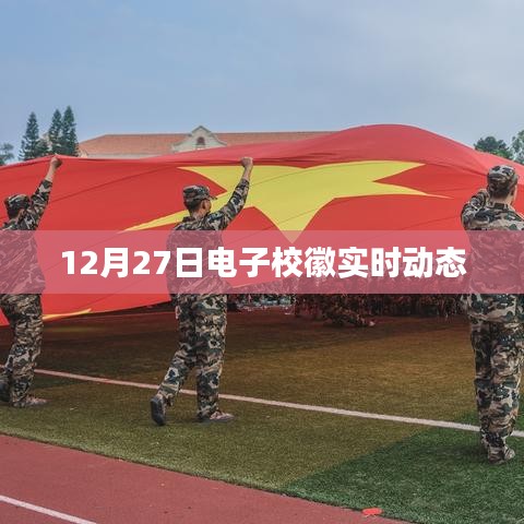 电子校徽实时动态更新通知，最新消息发布于十二月二十七日