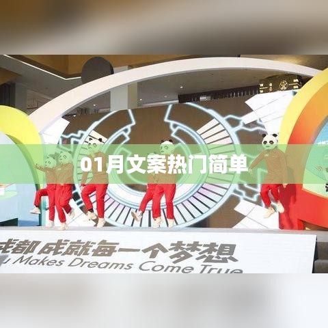 热门文案精选，一月精选简洁标题