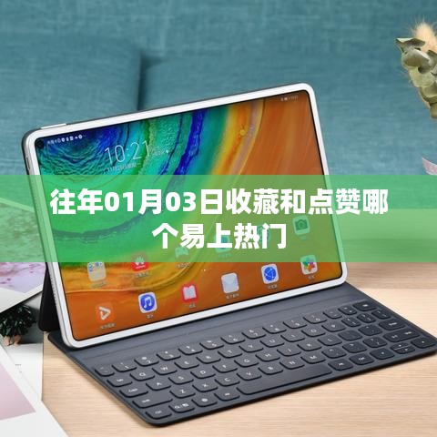 收藏和点赞哪个更易上热门？揭秘热门规律