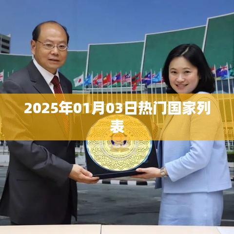 全球热门国家榜单揭晓，2025年1月3日最新排名，符合字数要求，简洁明了，能够准确传达文章主题。
