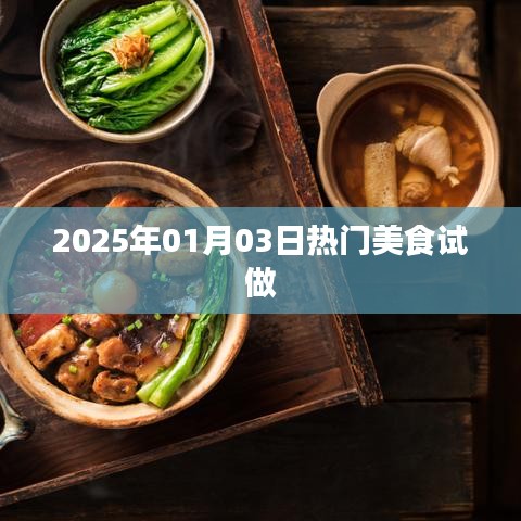 『2025年热门美食试做,尝鲜体验』