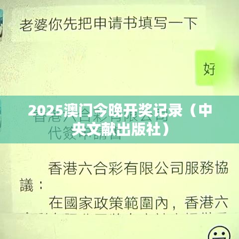 2025澳门今晚开奖记录（中央文献出版社）