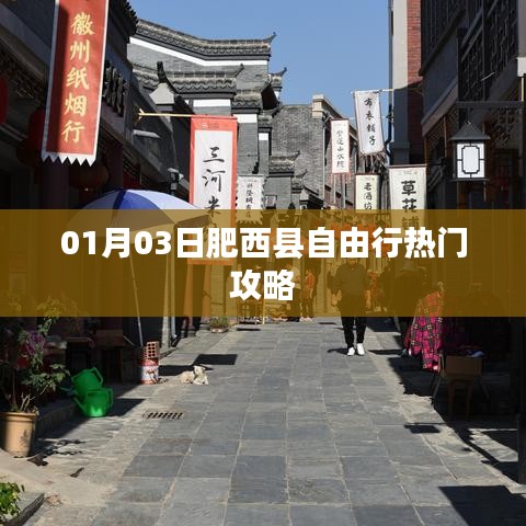 肥西县自由行指南，热门攻略一网打尽