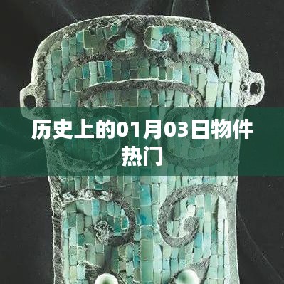 历史上的热门物件日，一月三日回顾
