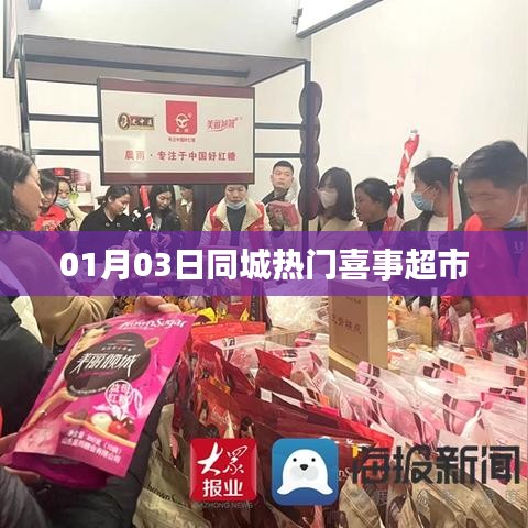 同城热门喜事超市开业盛况揭秘！