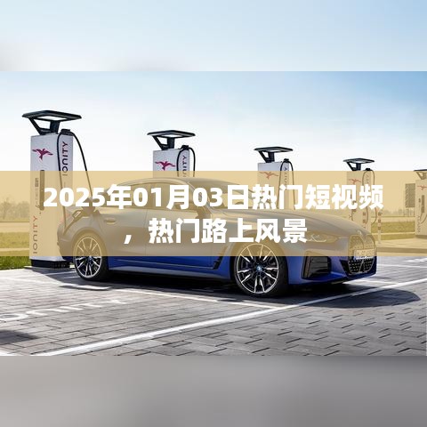 2025年热门短视频，风景在路上