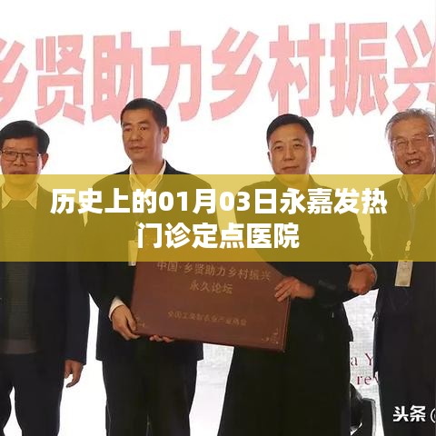 关于永嘉发热门诊定点医院的历年事件回顾
