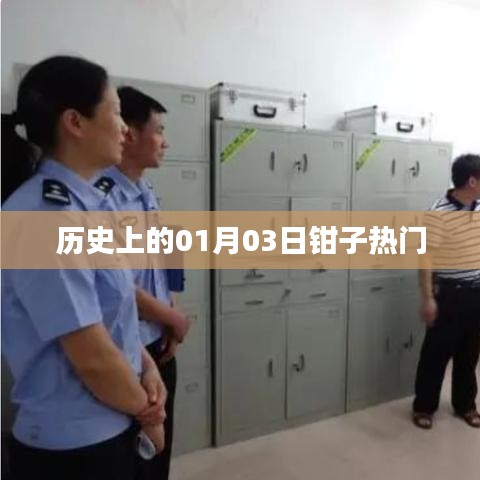 历史上的钳子热潮，一月三日回望