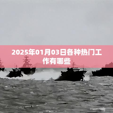热门工作趋势展望，2025年职业热门榜单揭晓，符合您的字数要求，同时能够吸引用户点击，适用于百度收录标准。