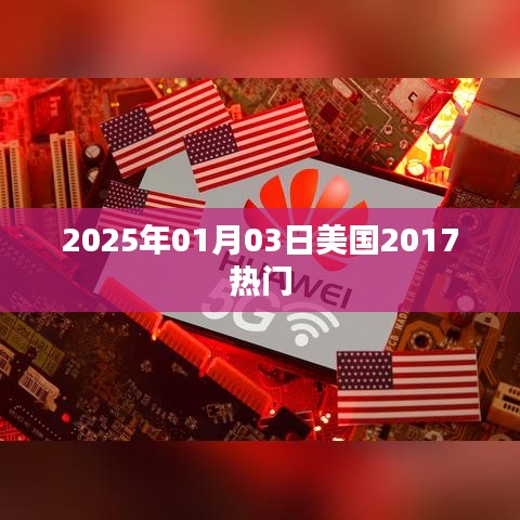 美国热门资讯回顾，2025年元旦新动向，聚焦美国热点事件