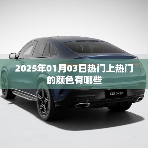 2025年元旦流行色前瞻，热门颜色大盘点
