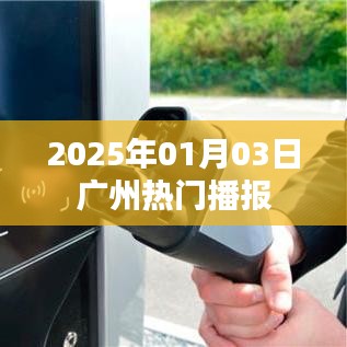 广州最新播报，2025年1月3日热点资讯速递