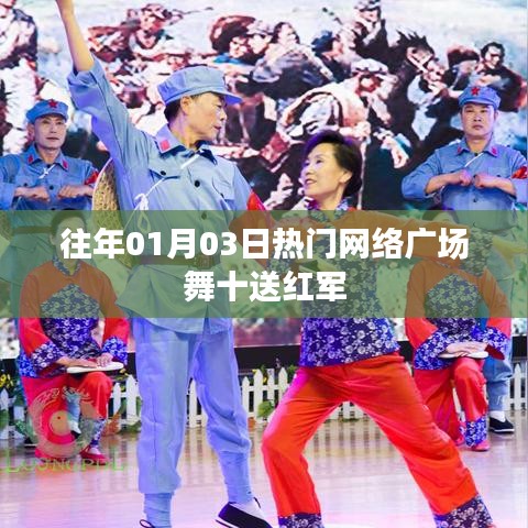 往年元旦后热门网络广场舞，十送红军