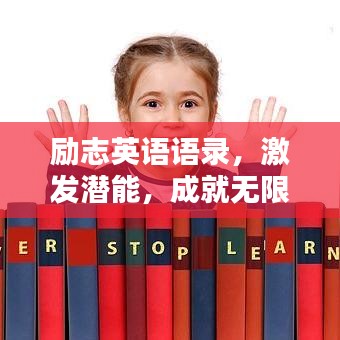 励志英语语录，激发潜能，成就无限可能！