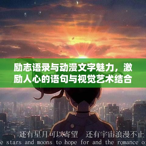 励志语录与动漫文字魅力，激励人心的语句与视觉艺术结合