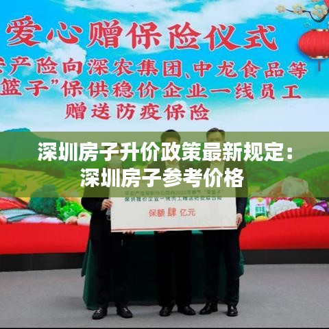 深圳房子升价政策最新规定：深圳房子参考价格 