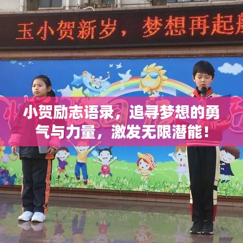 小贺励志语录，追寻梦想的勇气与力量，激发无限潜能！