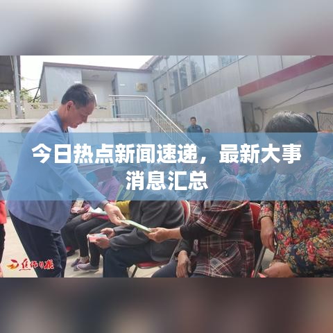 今日热点新闻速递，最新大事消息汇总