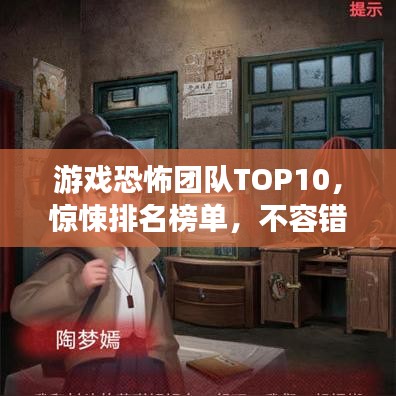 游戏恐怖团队TOP10，惊悚排名榜单，不容错过！