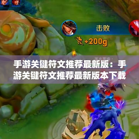 手游关键符文推荐最新版：手游关键符文推荐最新版本下载 