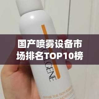 国产喷雾设备市场排名TOP10榜单揭晓！