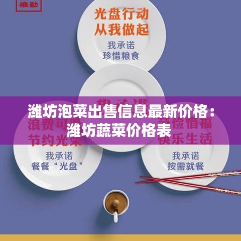 潍坊泡菜出售信息最新价格：潍坊蔬菜价格表 