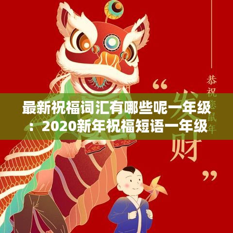 最新祝福词汇有哪些呢一年级：2020新年祝福短语一年级 