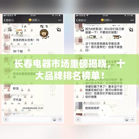 长春电器市场重磅揭晓，十大品牌排名榜单！