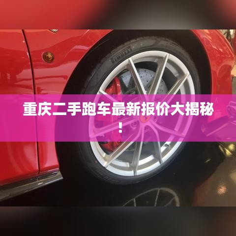 重庆二手跑车最新报价大揭秘！