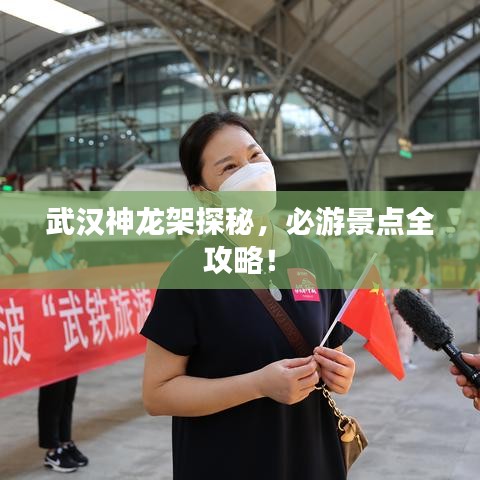 武汉神龙架探秘，必游景点全攻略！