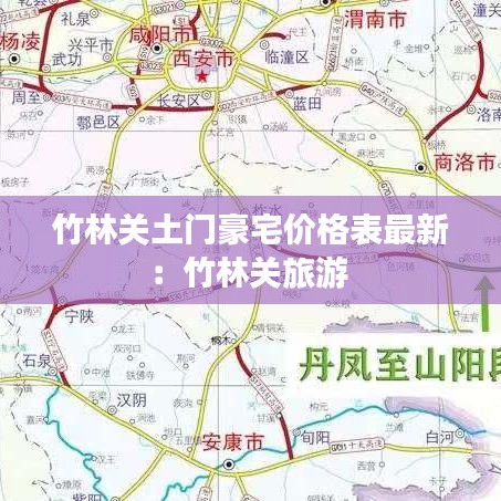 竹林关土门豪宅价格表最新：竹林关旅游 