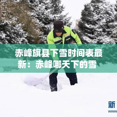赤峰旗县下雪时间表最新：赤峰哪天下的雪 