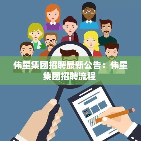 伟星集团招聘最新公告：伟星集团招聘流程 