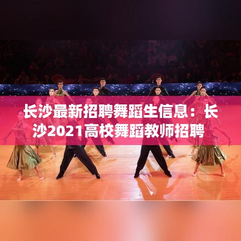 长沙最新招聘舞蹈生信息：长沙2021高校舞蹈教师招聘 