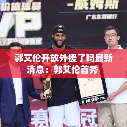 郭艾伦开放外援了吗最新消息：郭艾伦首秀 