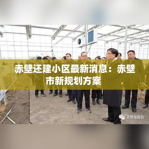 赤壁还建小区最新消息：赤壁市新规划方案 