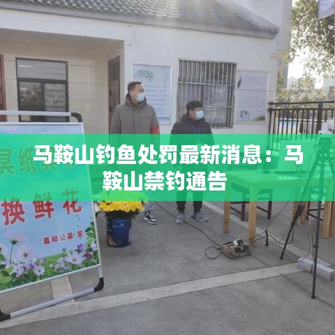 马鞍山钓鱼处罚最新消息：马鞍山禁钓通告 