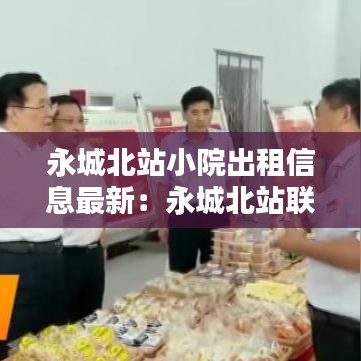 永城北站小院出租信息最新：永城北站联系电话 