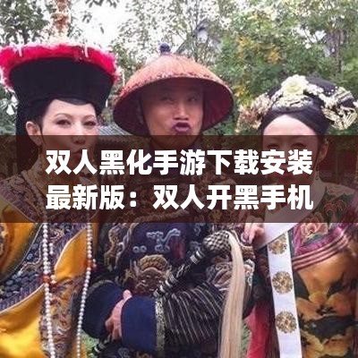 双人黑化手游下载安装最新版：双人开黑手机游戏 